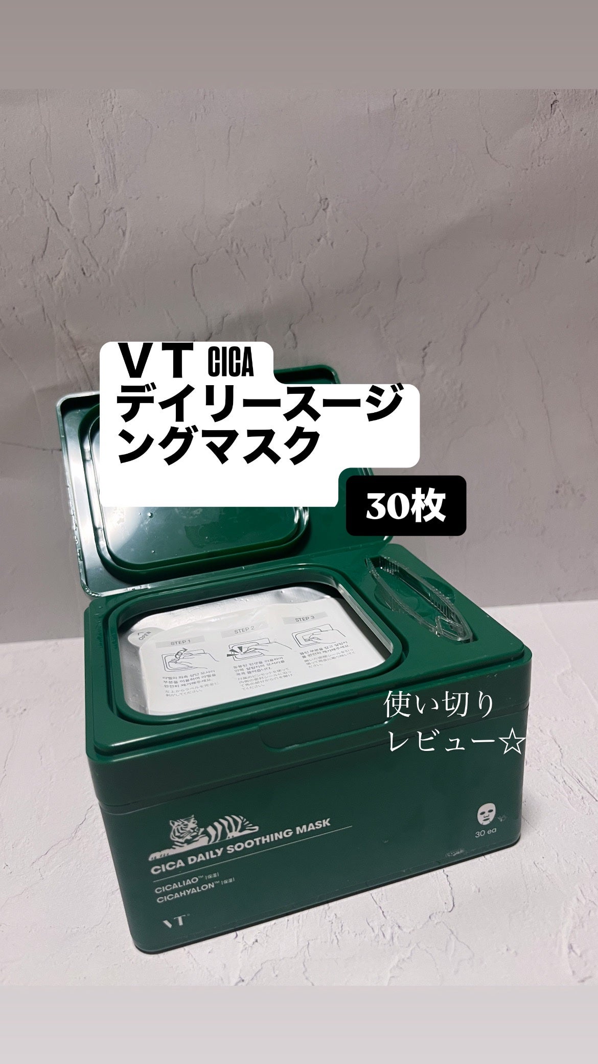 CICA デイリースージングマスク/VT/シートマスク・パックを使ったクチコミ(1枚目)