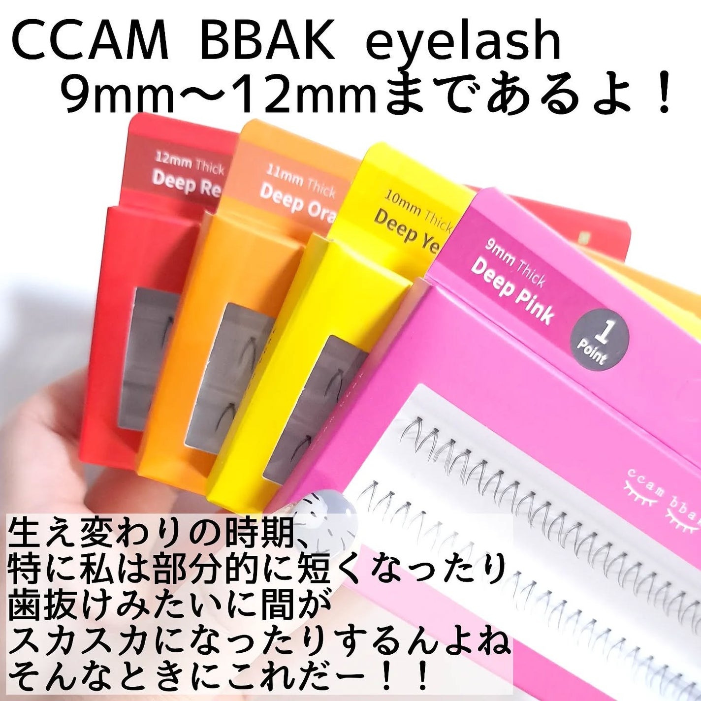 部分用つけまつげ Deep Pink 9mm/CCAM BBAK/つけまつげを使ったクチコミ(2枚目)