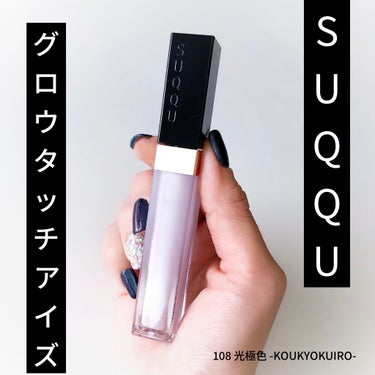 グロウ タッチ アイズ/SUQQU/リキッドアイシャドウを使ったクチコミ（1枚目）