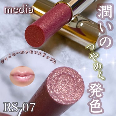 シャイニーエッセンスリップA RS-08/media/口紅を使ったクチコミ（1枚目）