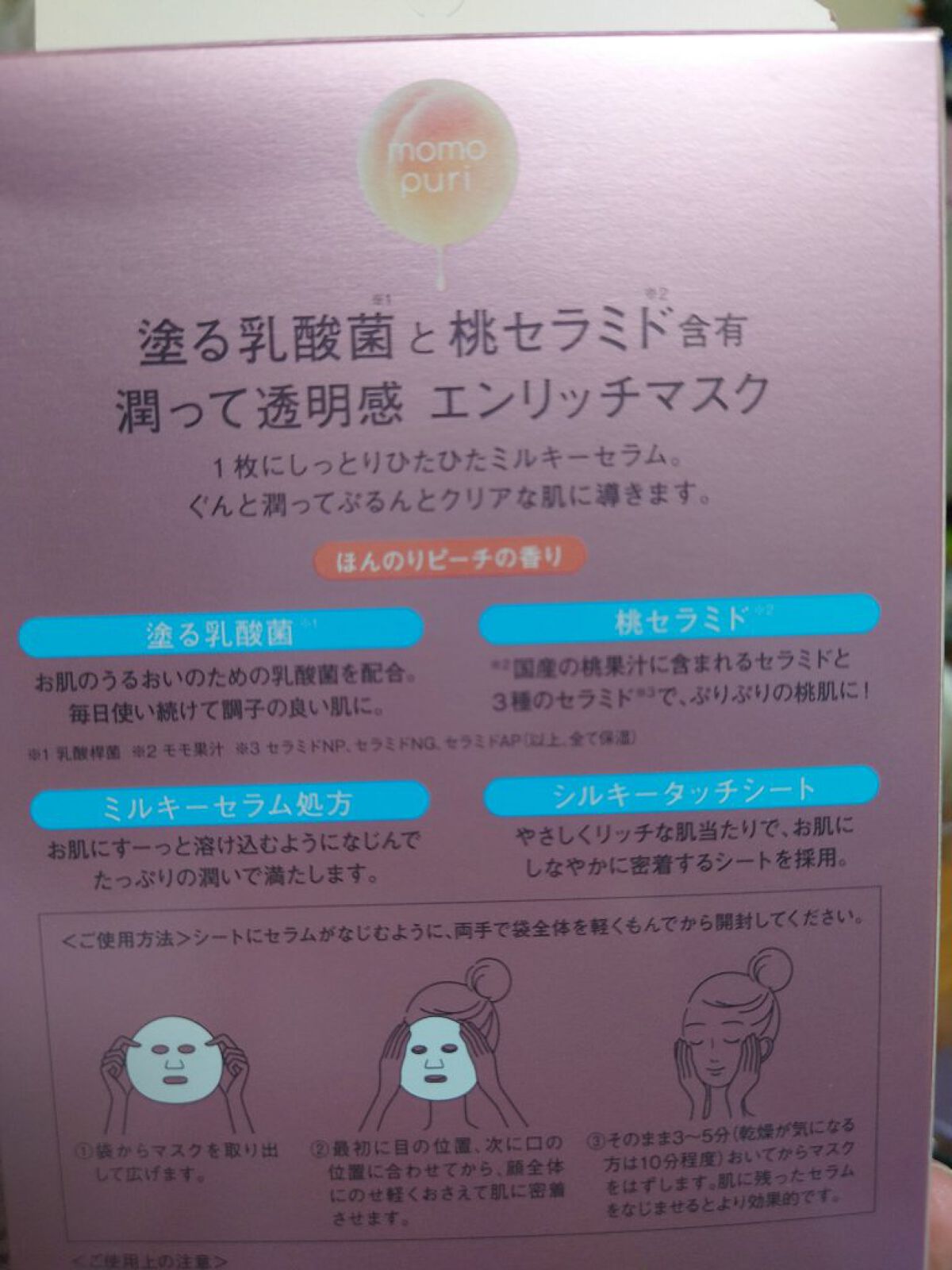 エンリッチクリアマスク/ももぷり/シートマスク・パックを使ったクチコミ（2枚目）