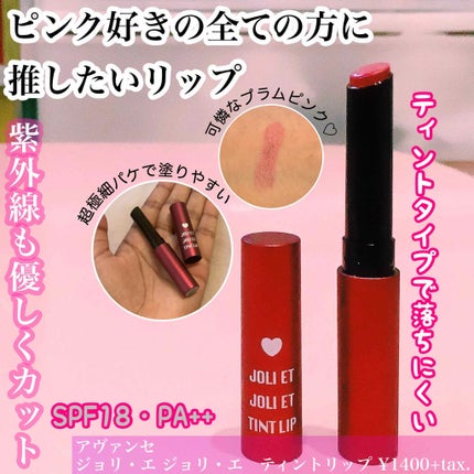 アヴァンセ ジョリ・エ ジョリ・エ ティントリップ/アヴァンセ/リップティントを使ったクチコミ(1枚目)