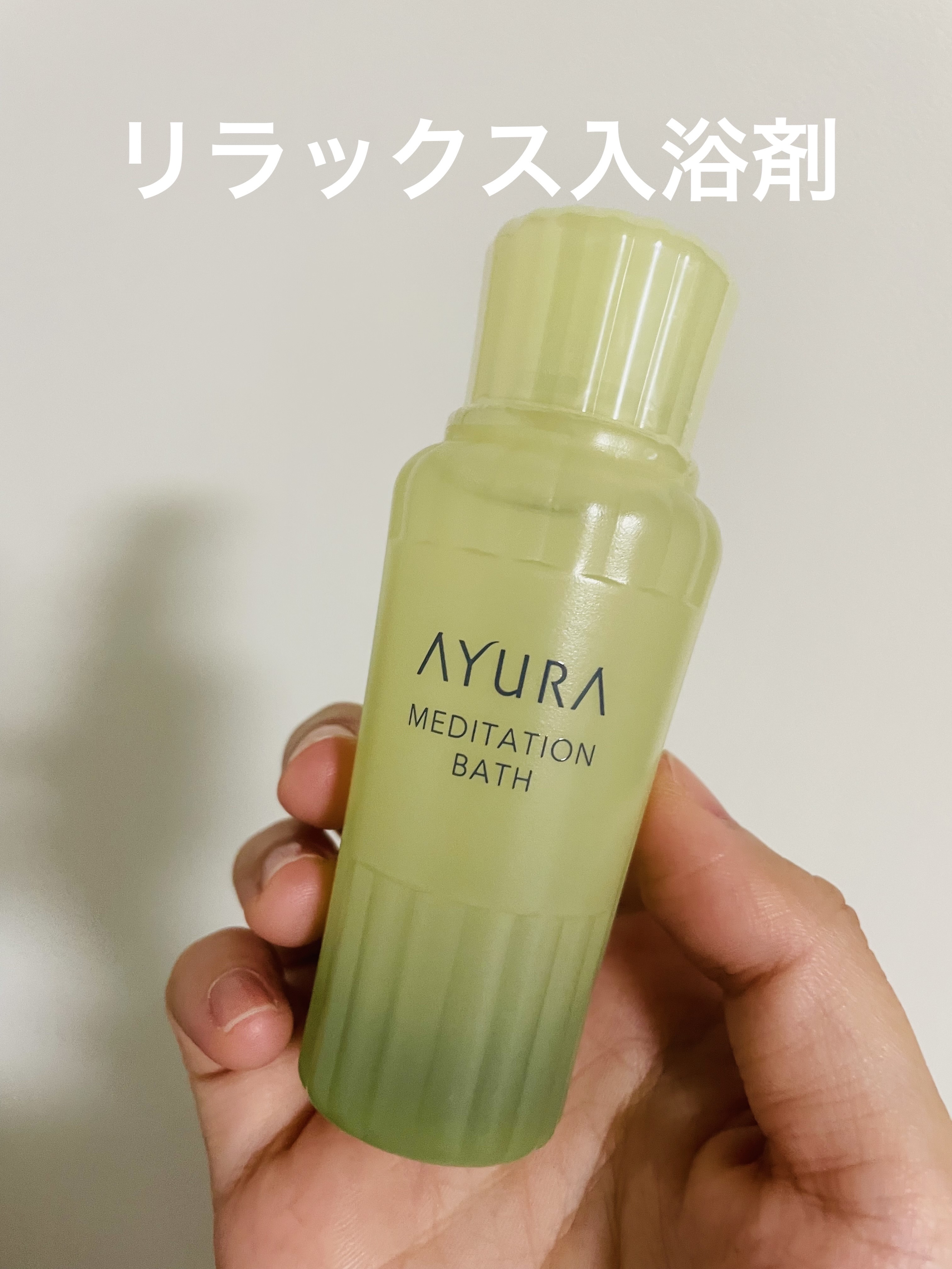 メディテーションバスｔ 50ml(J)/AYURA/生薬系入浴剤を使ったクチコミ（1枚目）
