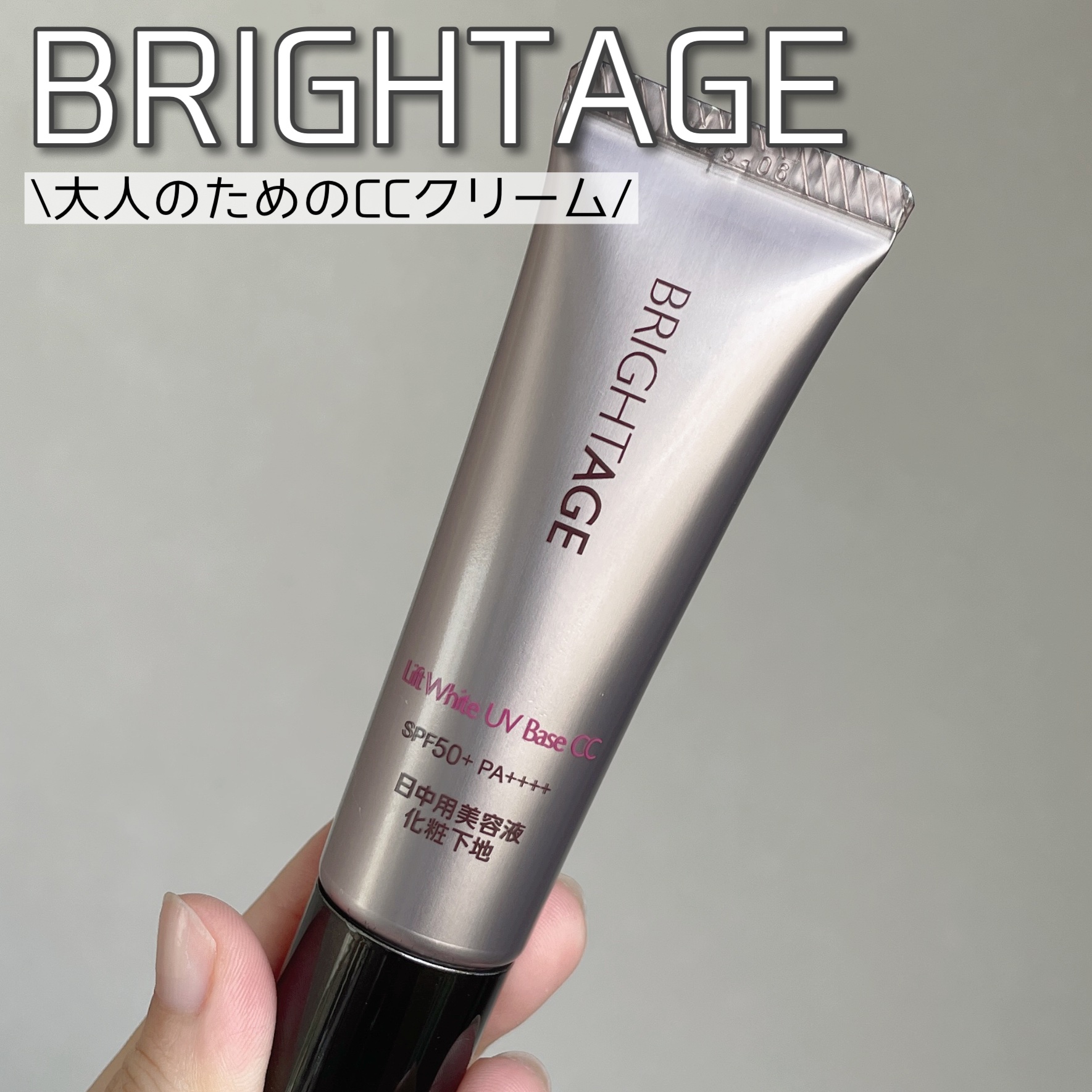 リフトホワイト UVベース CC/BRIGHTAGE/CCクリームを使ったクチコミ（1枚目）