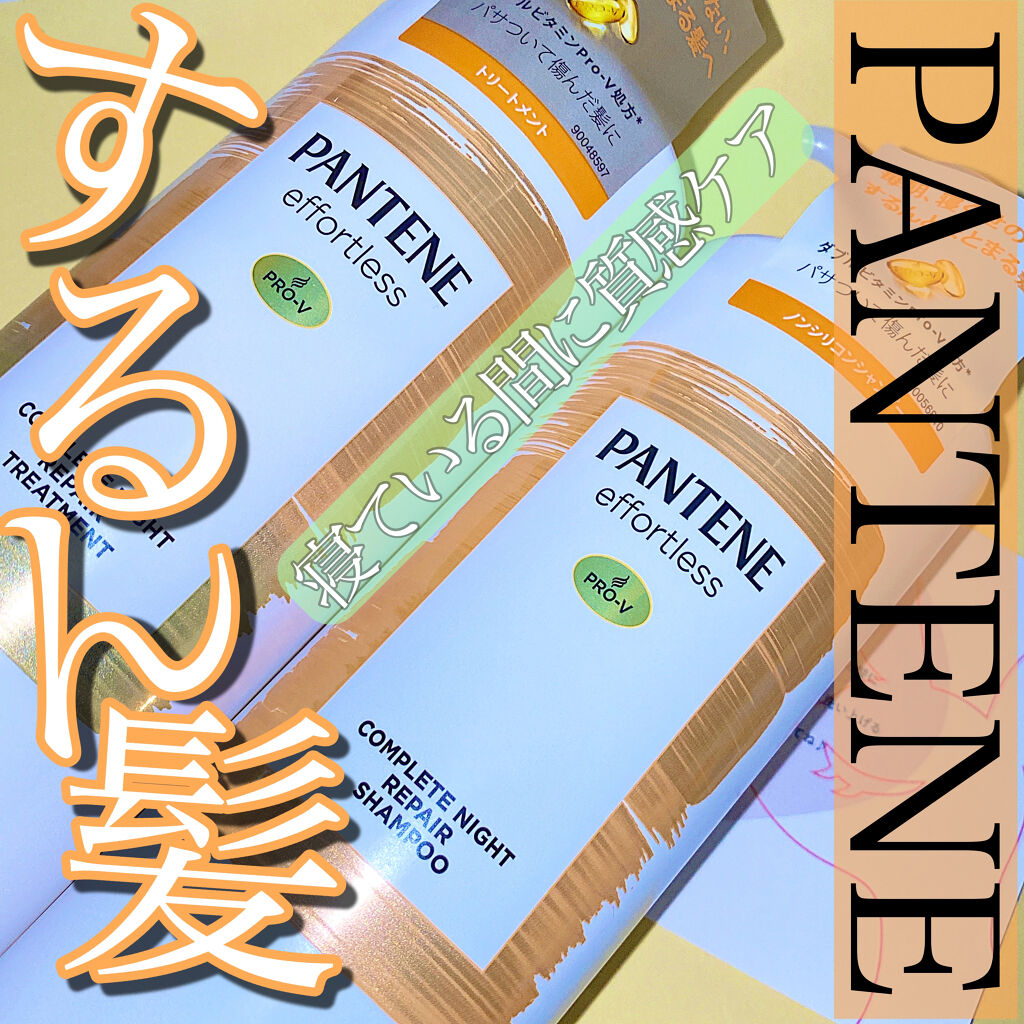 パンテーン エフォートレス コンプリートナイト リペアー シャンプー／トリートメント/パンテーン/市販シャンプーを使ったクチコミ（1枚目）