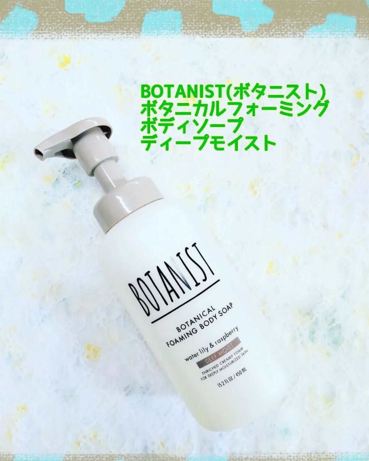 ボタニカルフォーミング ボディーソープ(ディープモイスト)/BOTANIST/ボディソープを使ったクチコミ(1枚目)