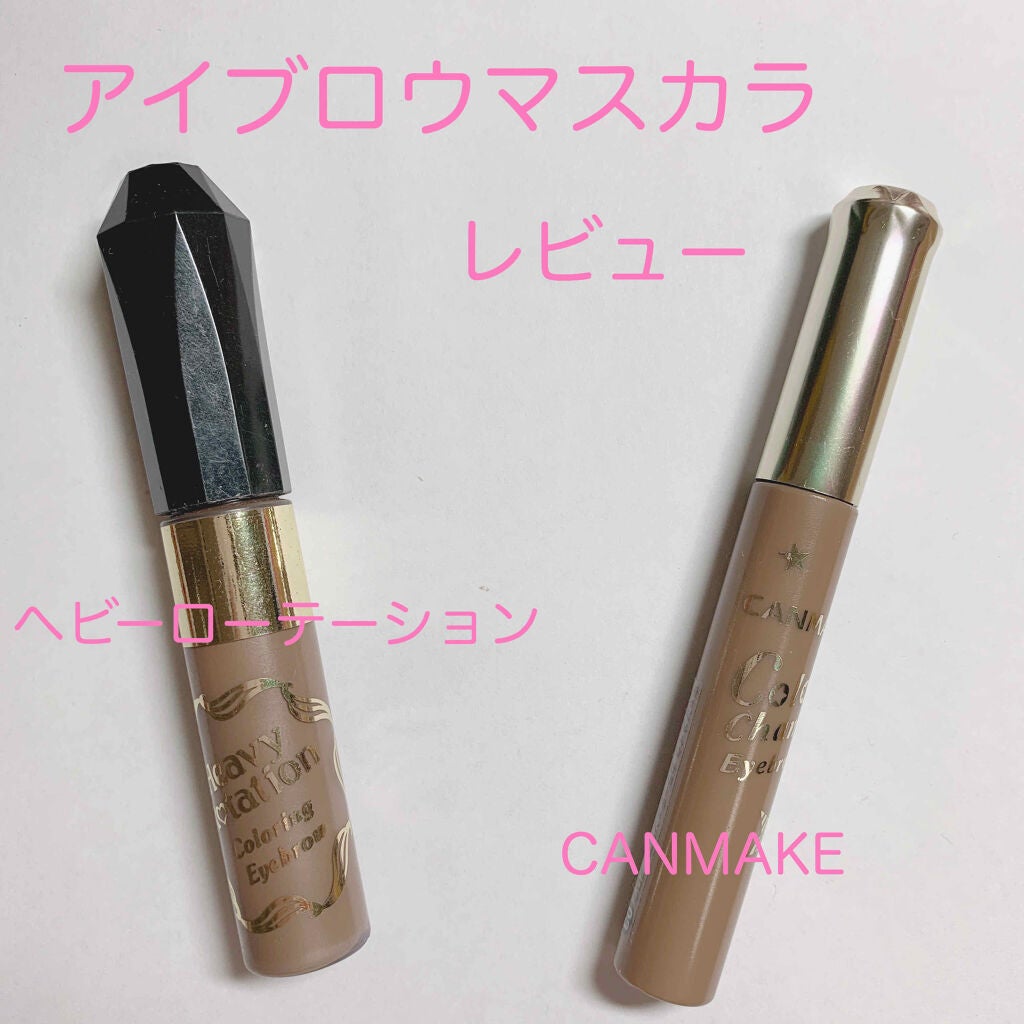 カラーリングアイブロウ/ヘビーローテーション/眉マスカラを使ったクチコミ(1枚目)
