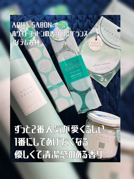 アクアシャボン リードディフューザー ホワイトコットンの香りのクチコミ「ジェンダーレスで万人受けの香りアイテム一挙レビュー🐳💙
──────────── 
■今回の.....」(1枚目)