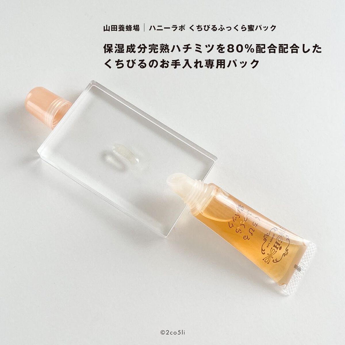 くちびるふっくら蜜パック/アピセラピーコスメティクス/リップマスクを使ったクチコミ（2枚目）