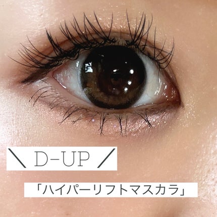 ハイパーリフトマスカラ/D-UP/マスカラを使ったクチコミ(1枚目)