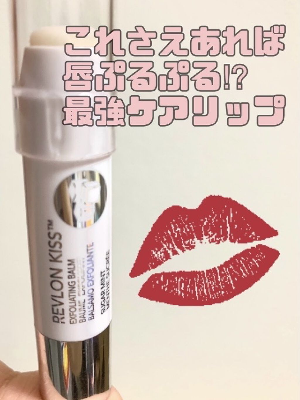 レブロン キス シュガー スクラブ/REVLON/リップスクラブを使ったクチコミ（1枚目）