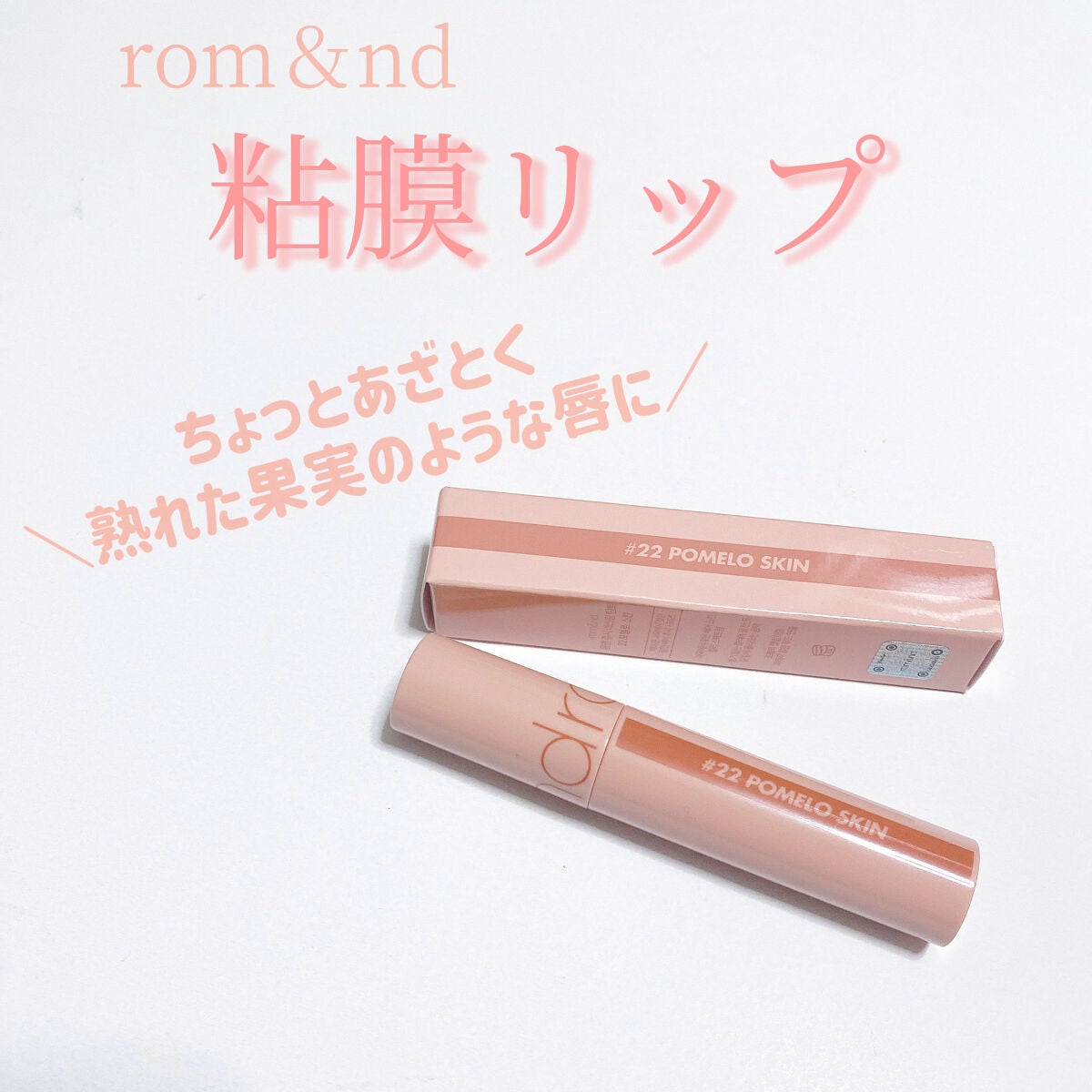 ジューシーラスティングティント/rom&nd/リップティントを使ったクチコミ(1枚目)