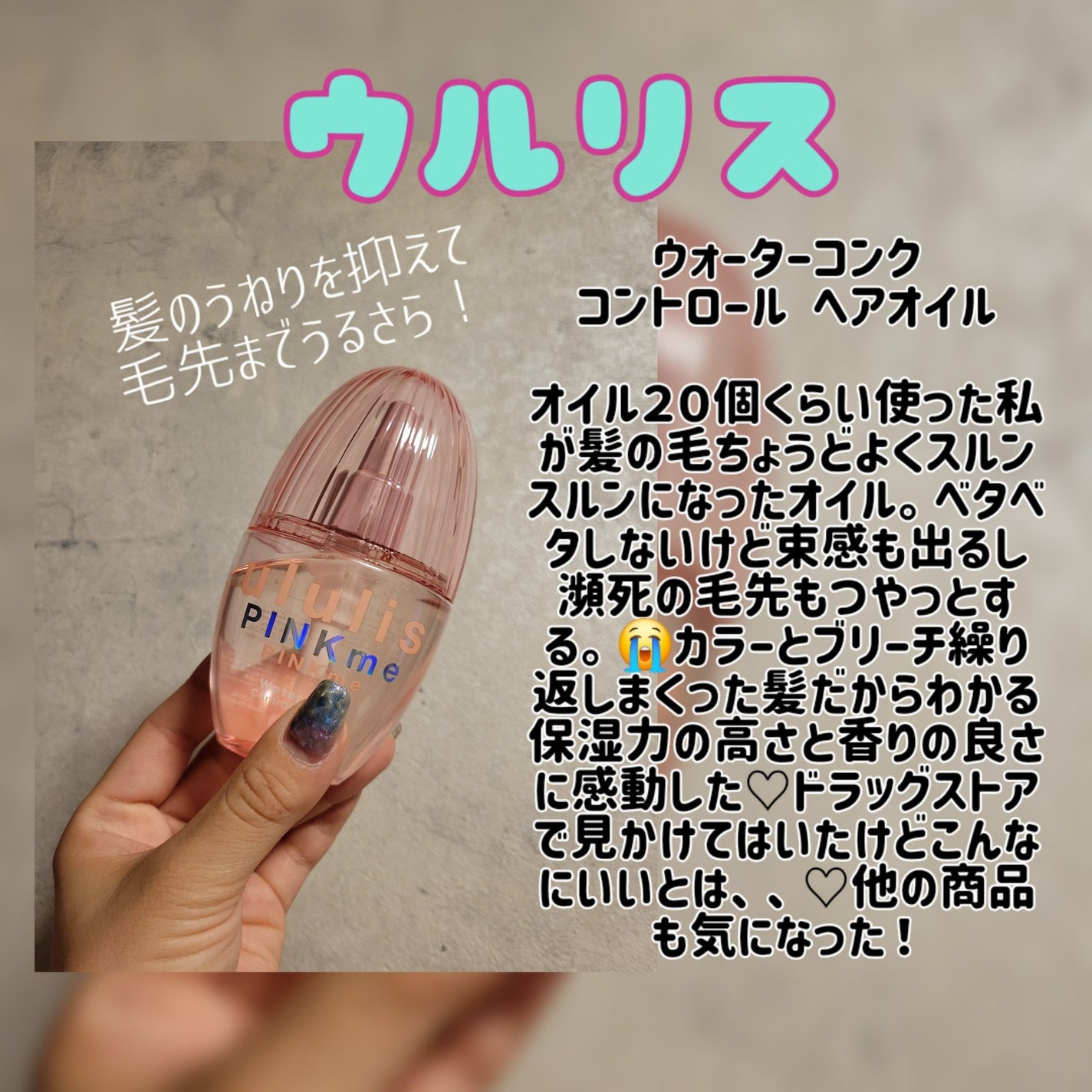 ピンクミー ウォーターコンク コントロール ヘアオイル/ululis/ヘアオイルを使ったクチコミ(2枚目)