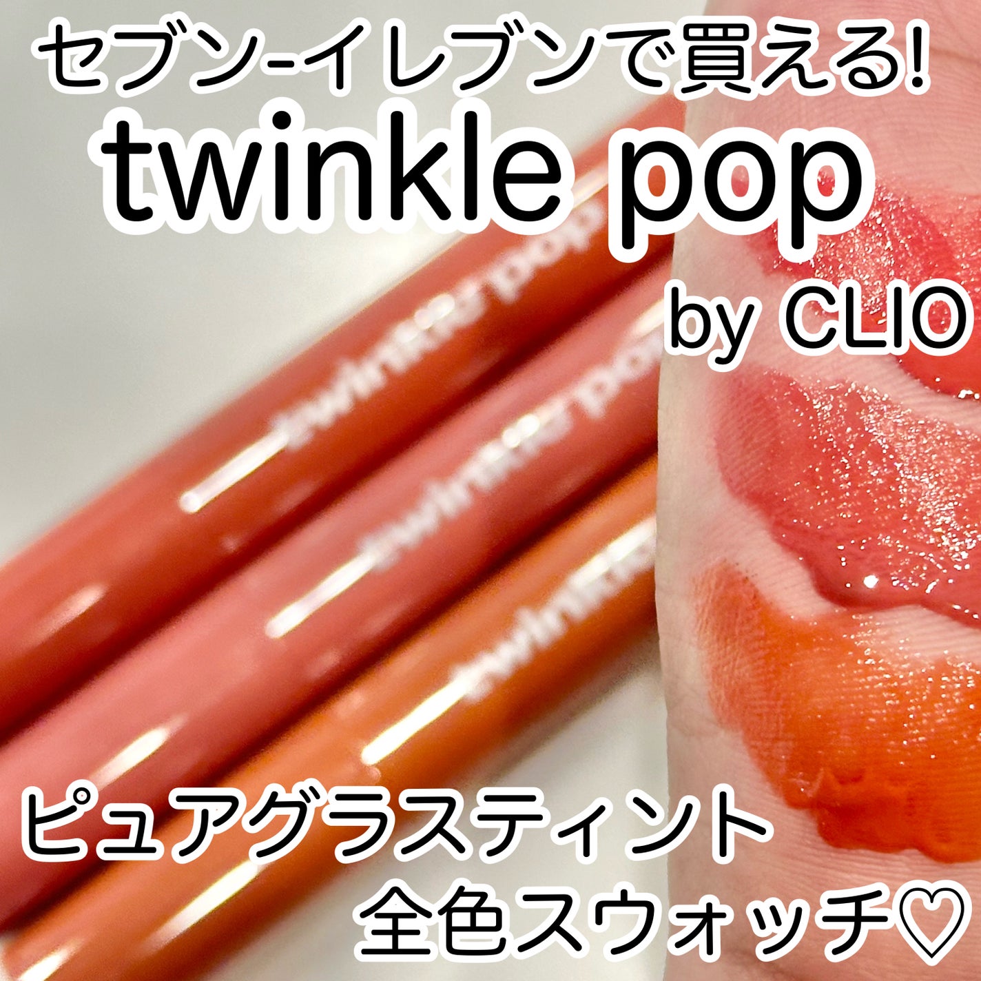 ピュアグラスティント/TWINKLE POP/リップティントを使ったクチコミ(1枚目)