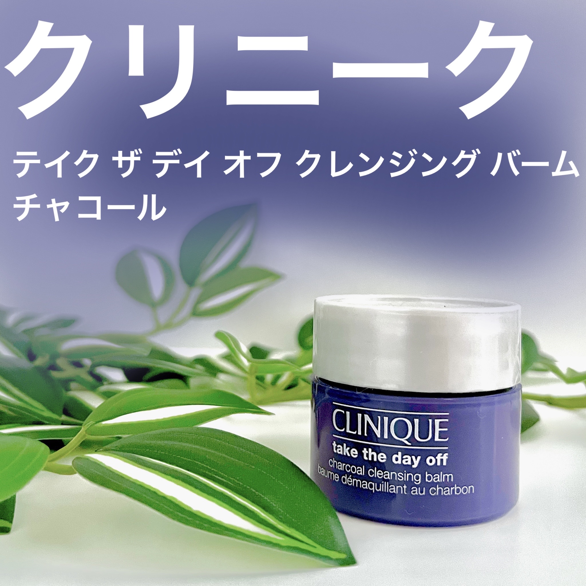  テイク ザ デイ オフ クレンジング バーム チャコール/CLINIQUE/クレンジングバームを使ったクチコミ（1枚目）