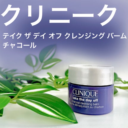 テイク ザ デイ オフ クレンジング バーム チャコール/CLINIQUE/クレンジングバームを使ったクチコミ(1枚目)