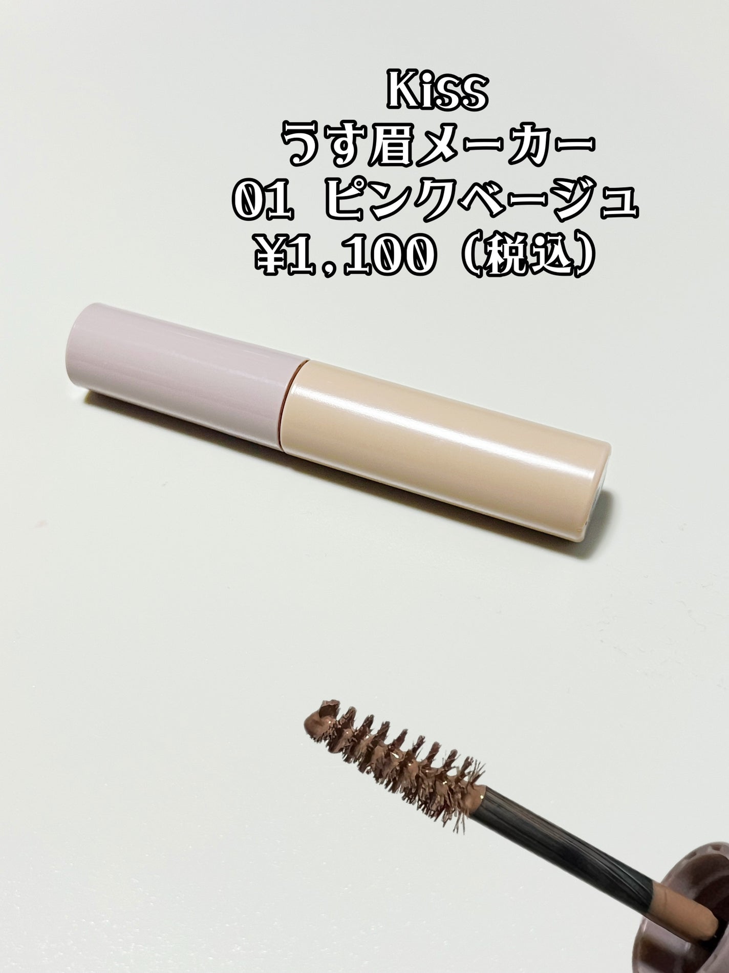 キス うす眉メーカー/KiSS/眉マスカラを使ったクチコミ(2枚目)