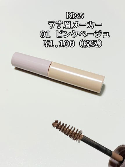 キス うす眉メーカー/KiSS/眉マスカラを使ったクチコミ(2枚目)