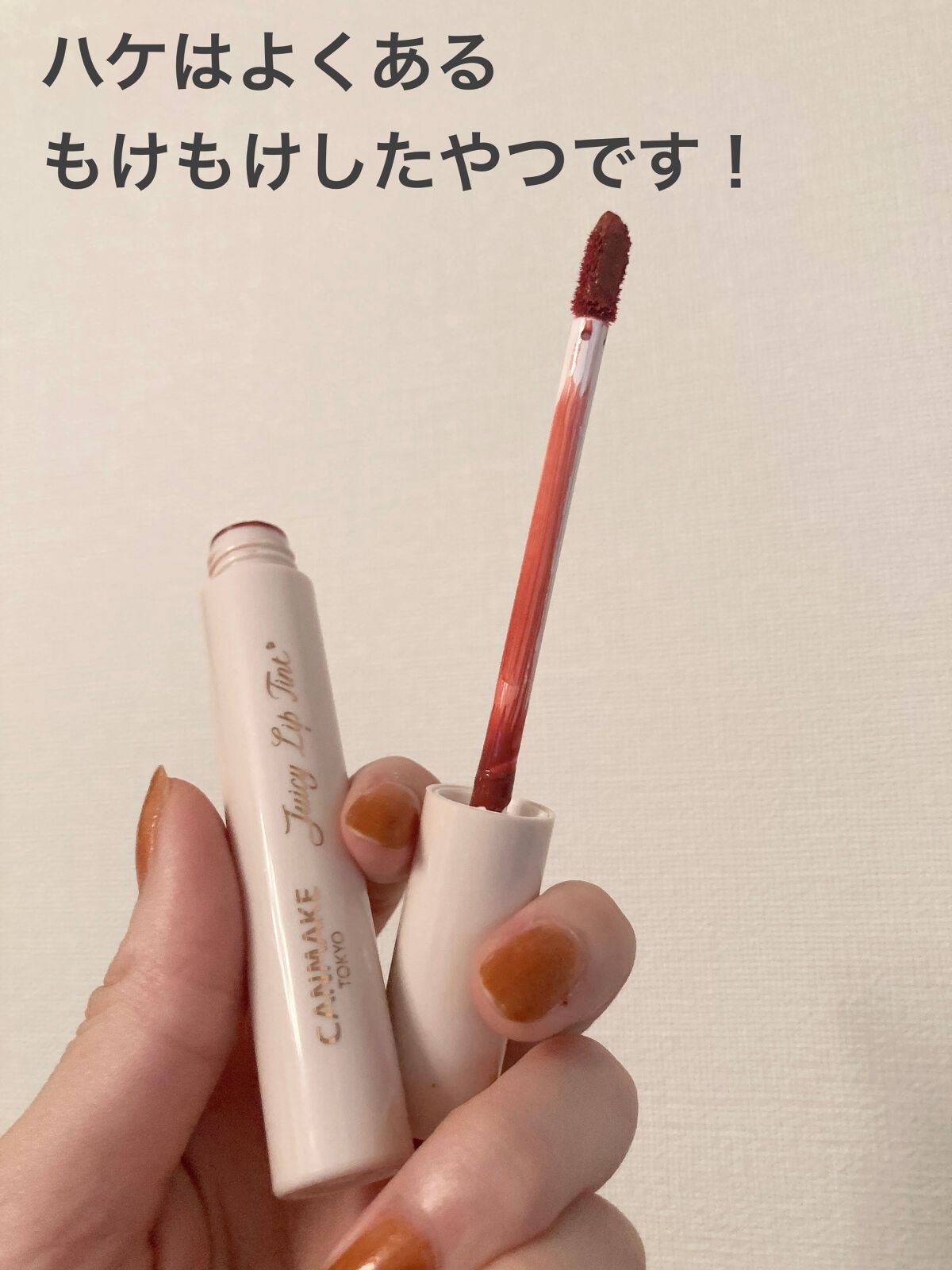 ジューシーリップティント/キャンメイク/口紅を使ったクチコミ(4枚目)