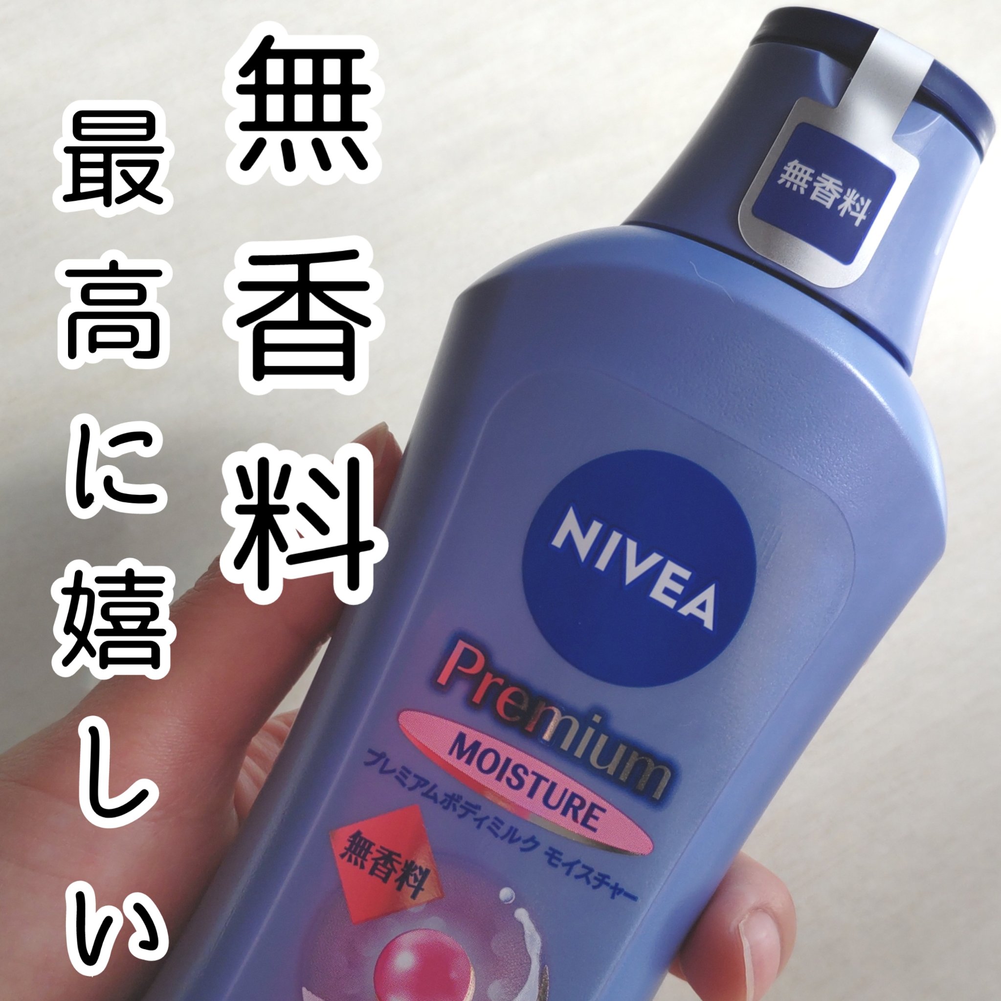 ニベア プレミアムボディミルク モイスチャー 無香料/ニベア/ボディミルクを使ったクチコミ（1枚目）