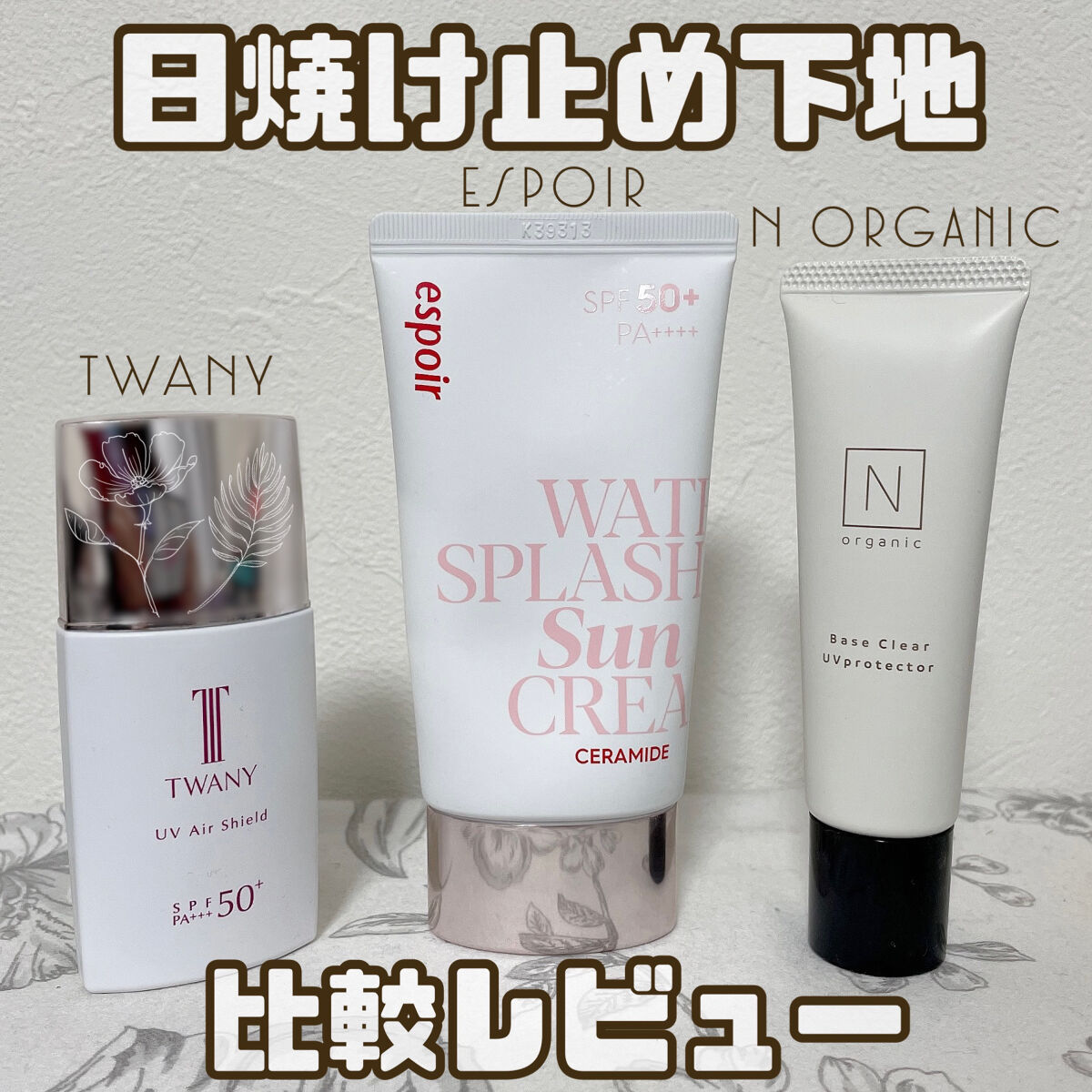 ＵＶエアシールド/TWANY/日焼け止めミルクを使ったクチコミ（1枚目）