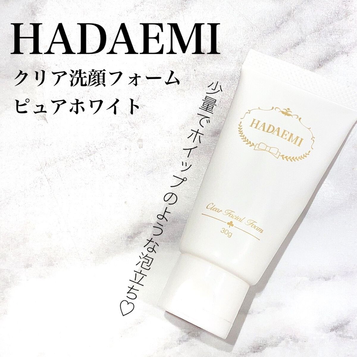 クリア洗顔フォーム ピュアホワイト/HADAEMI/洗顔フォームを使ったクチコミ（1枚目）