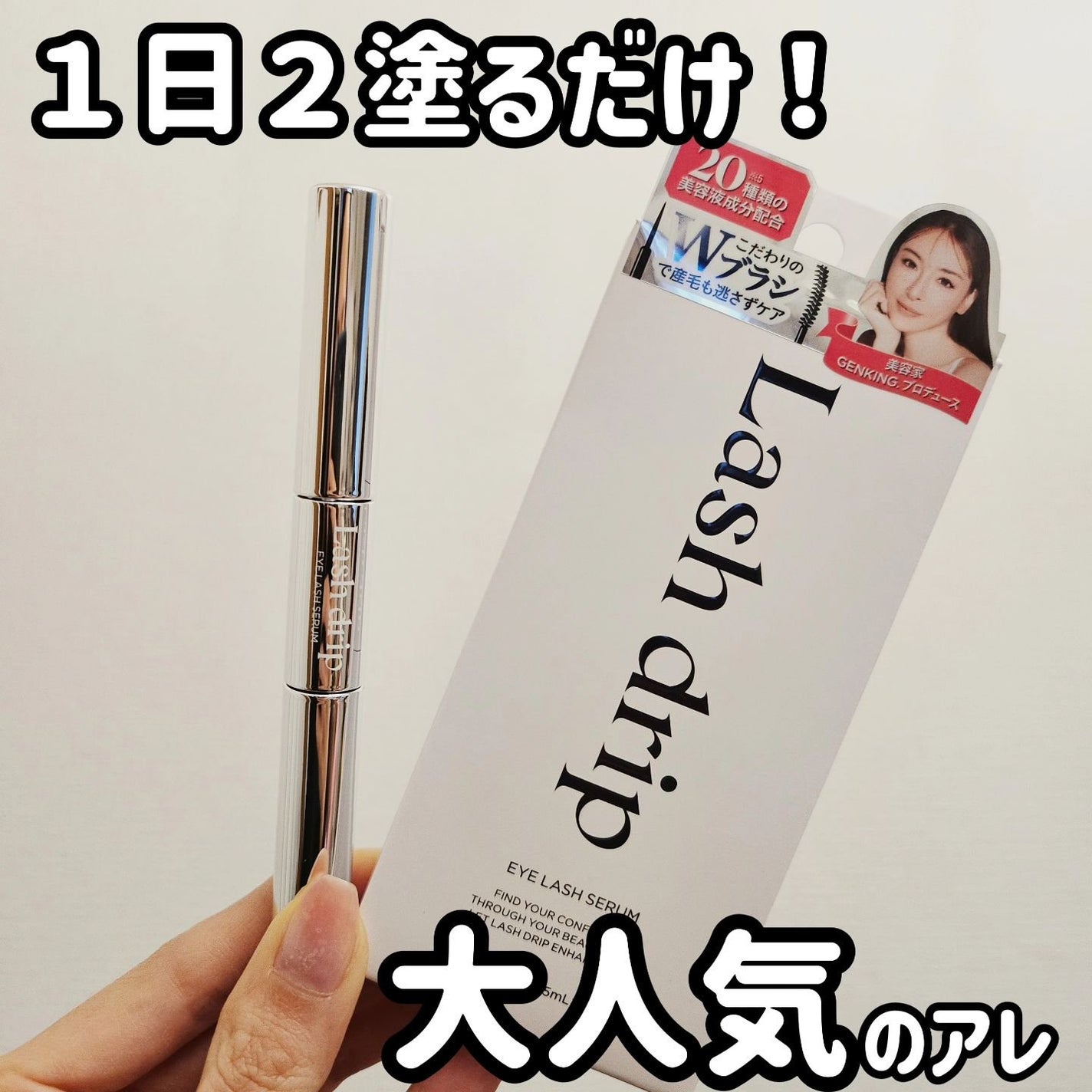 Lash drip アイラッシュセラム/Lash drip/まつげ美容液を使ったクチコミ(1枚目)