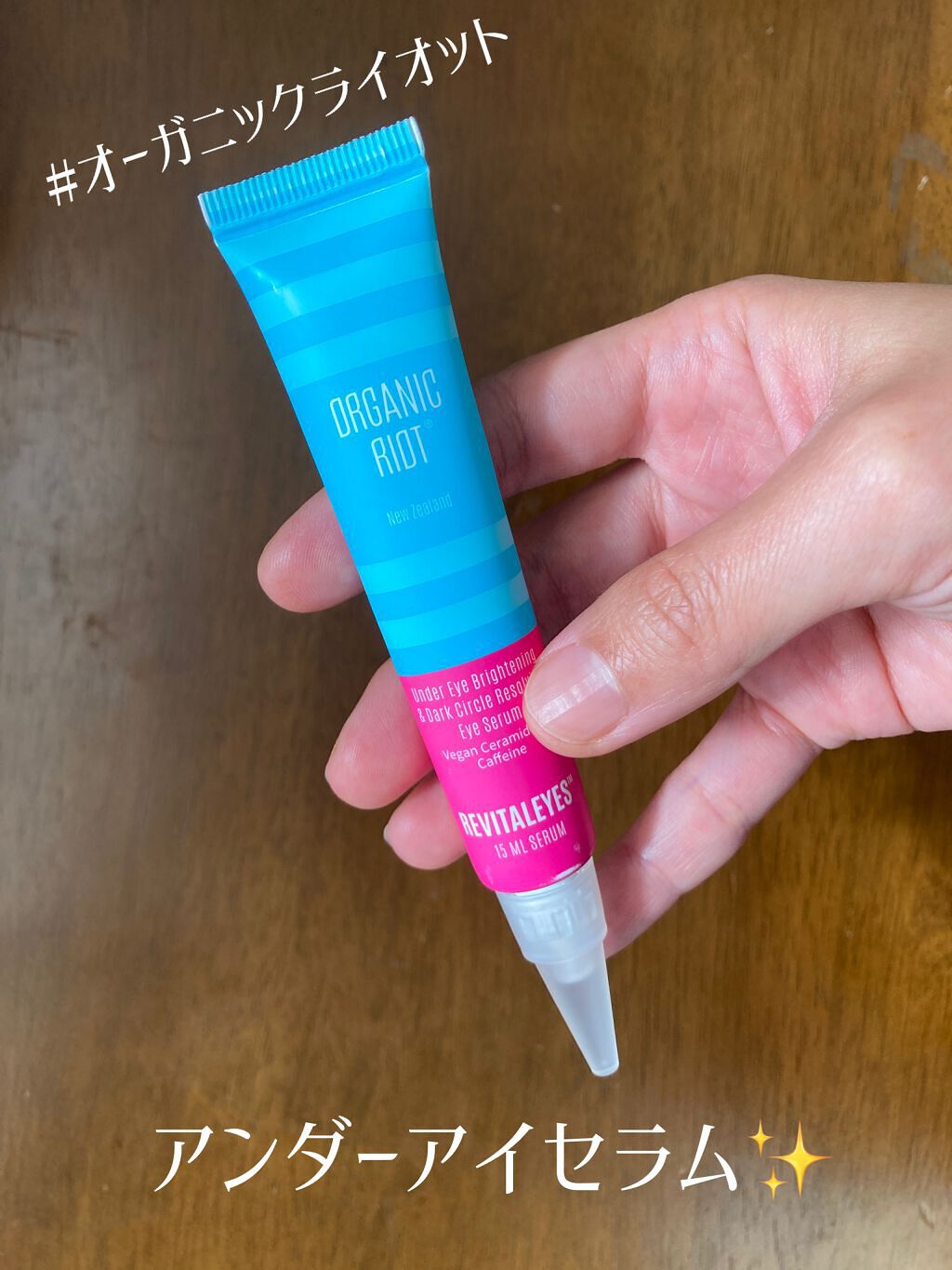 リバイタルアイズ アンダーアイセラム/ORGANIC RIOT/アイケア・アイクリームを使ったクチコミ（1枚目）