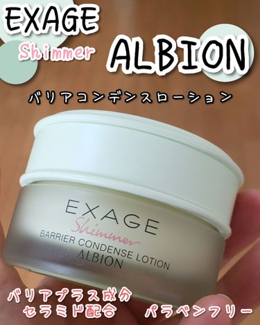 エクサージュシマー バリア コンデンスローション/ALBION/化粧水を使ったクチコミ（2枚目）