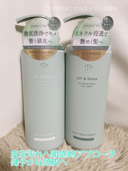 スパ・シャンプー/ヘアトリートメント ディープクレンズ/Off&Relax/市販シャンプーを使ったクチコミ(1枚目)