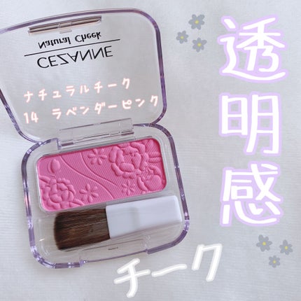 ナチュラル チークN/CEZANNE/パウダーチークを使ったクチコミ(1枚目)