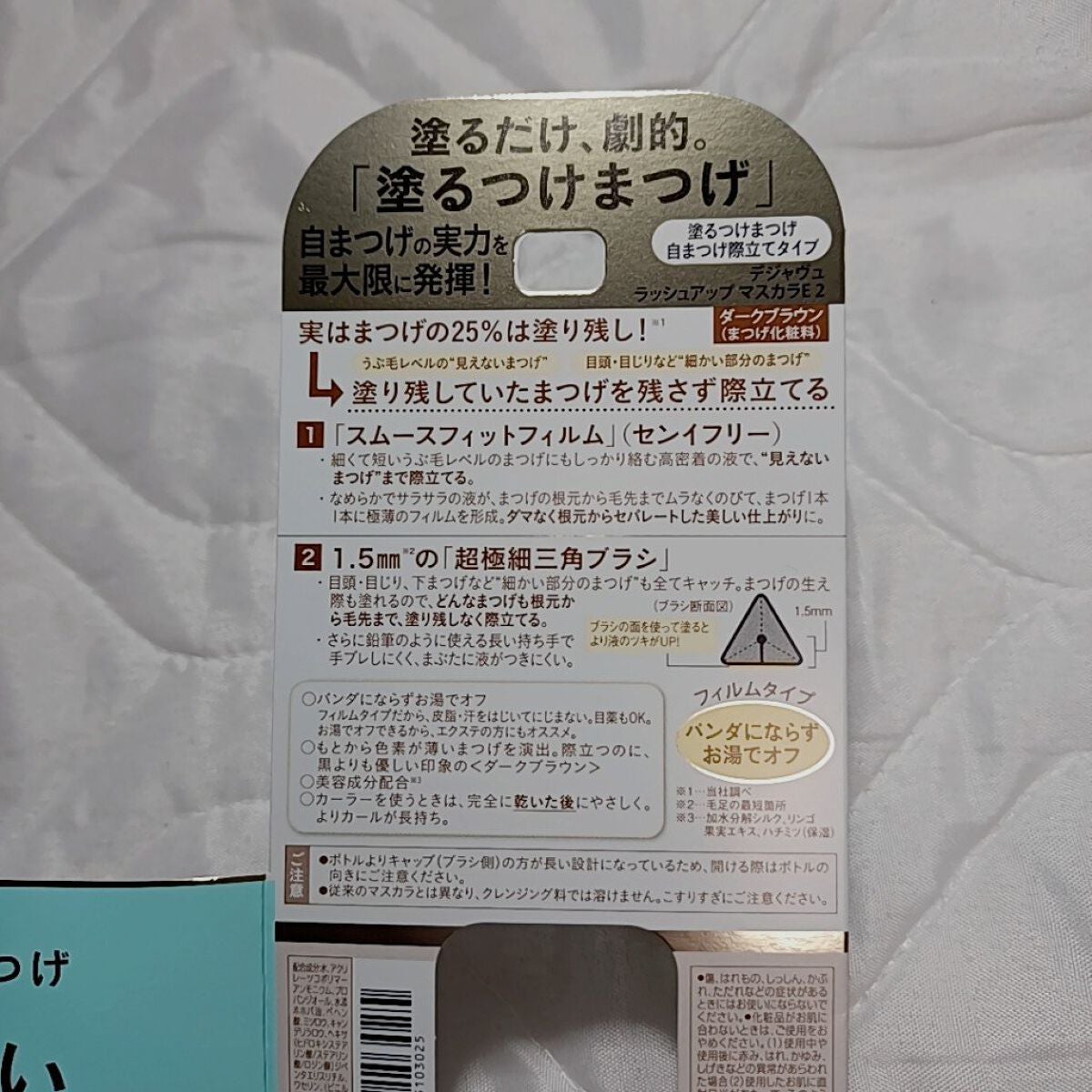 「塗るつけまつげ」自まつげ際立てタイプ/デジャヴュ/マスカラを使ったクチコミ(3枚目)