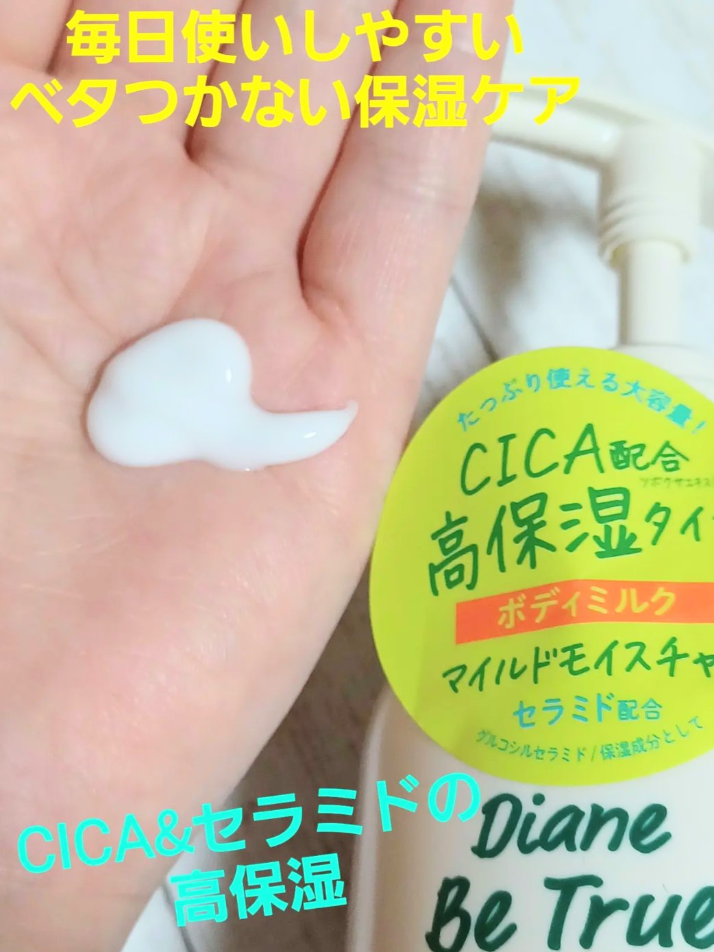 Diane Be True（ダイアンビートゥルー）マイルドモイスチャー ボディミルク/ダイアンビートゥルー/ボディミルクを使ったクチコミ（1枚目）