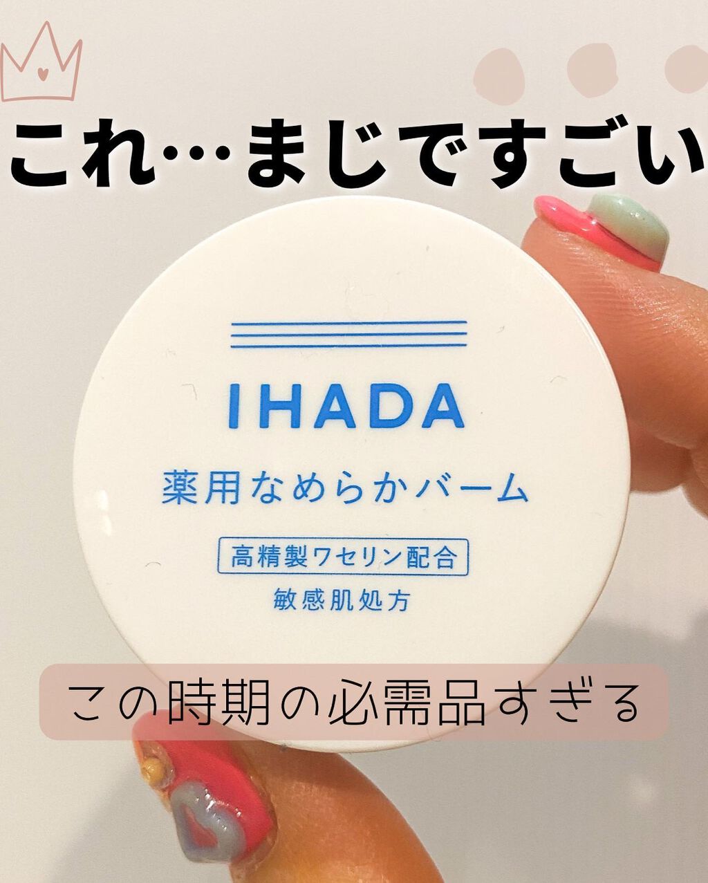 イハダ 薬用バーム【医薬部外品】/IHADA/フェイスバームを使ったクチコミ（1枚目）