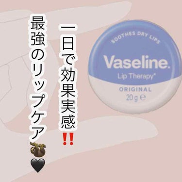 『 Vaseline Lip Therapy 』

コスパ   ★★★★★
持ち運びやすさ   ★★★★★
塗りやすさ   ★★★☆☆
匂い   ★★★★★

私の唇今までいろんなリップケアを試してきて