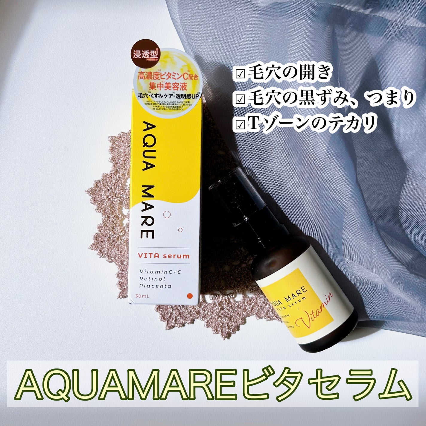 ビタセラム/AQUA MARE/美容液を使ったクチコミ(1枚目)