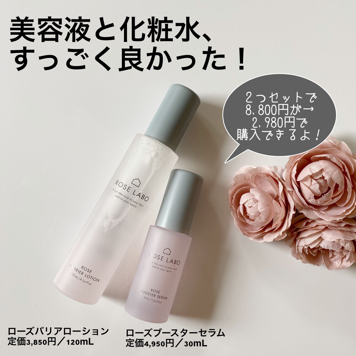 ROSE LABOのスキンケア・基礎化粧品を徹底比較】ローズブースター