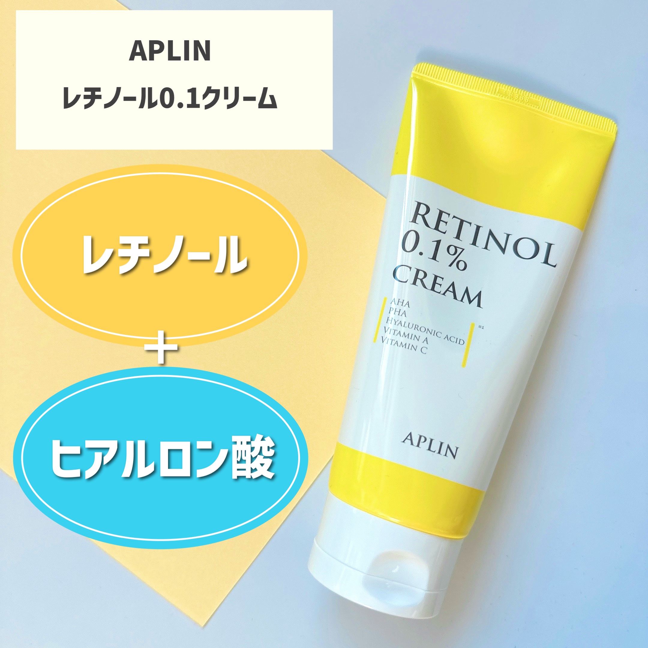 APLIN様から【レチノール0.1クリーム】をいただいたのでお試し💡

レチノールでお肌のキメを整え、ヒアルロン酸で水分の蒸発を防ぎしっかり保湿し、ハリのある若々しいお肌へ導くクリーム😊

柔らかくなめらかなテクスチャーで、顔全体に伸ば