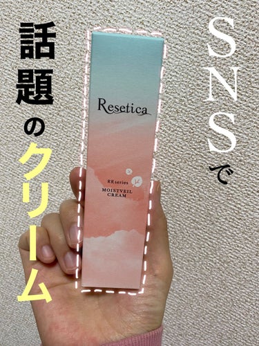 RR モイストベールクリーム/Resetica(リセチカ)/乳液を使ったクチコミ（1枚目）