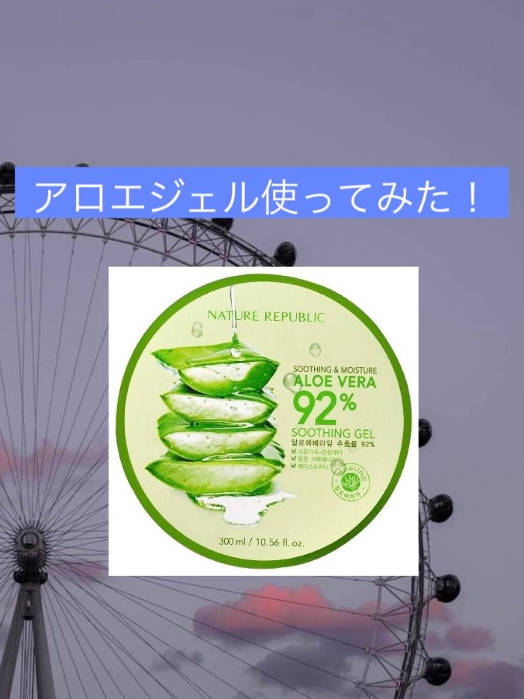 マイルド&モイスチャーアロエジェル/ネイチャーリパブリック/ボディローションを使ったクチコミ(1枚目)