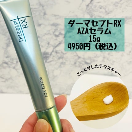 ダーマセプトRX AZAセラム/ダーマセプトRX/美容液を使ったクチコミ(2枚目)