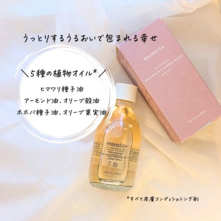 メロウニス ボディオイル マグノリア&サンダルウッド/AROMATICA/ボディオイルを使ったクチコミ(5枚目)