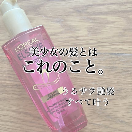 エクストラオーディナリー オイル エクラアンペリアル 艶髪オイル/ロレアル パリ/ヘアオイルを使ったクチコミ(1枚目)