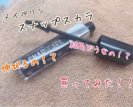 スナップスカラ/MAYBELLINE NEW YORK/マスカラを使ったクチコミ(1枚目)