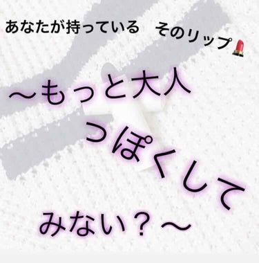 受験2日前の寝る前投稿です。
系統変えてみました。

今回は素晴らしいリップの紹介をしようと思います！

マジョリカマジョルカ ピュアピュアキッスNeo

96 収集癖 ブラックフィルター 864円位
