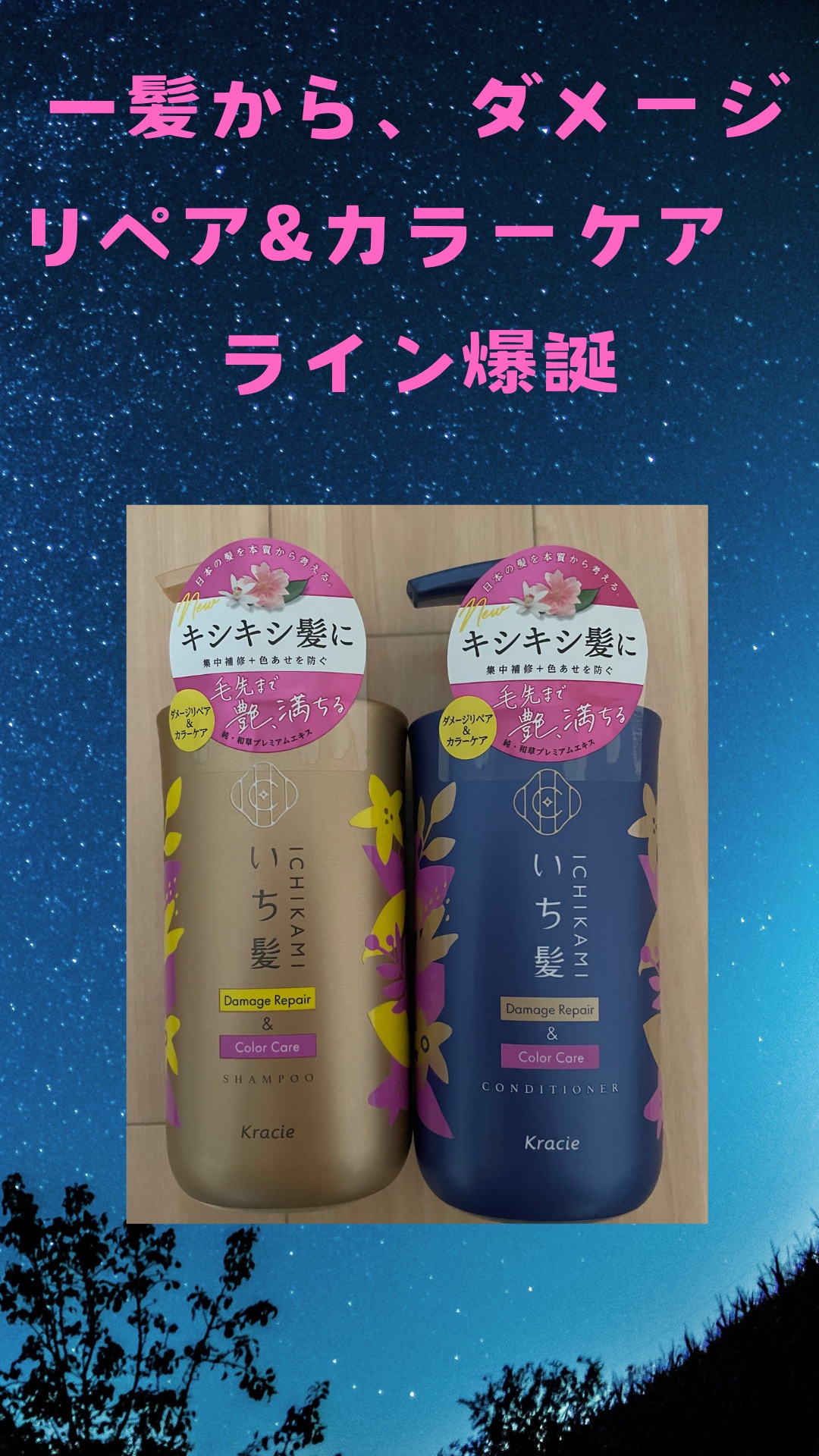 ダメージリペア＆カラーケア シャンプー/コンディショナー/いち髪/市販シャンプーを使ったクチコミ（1枚目）