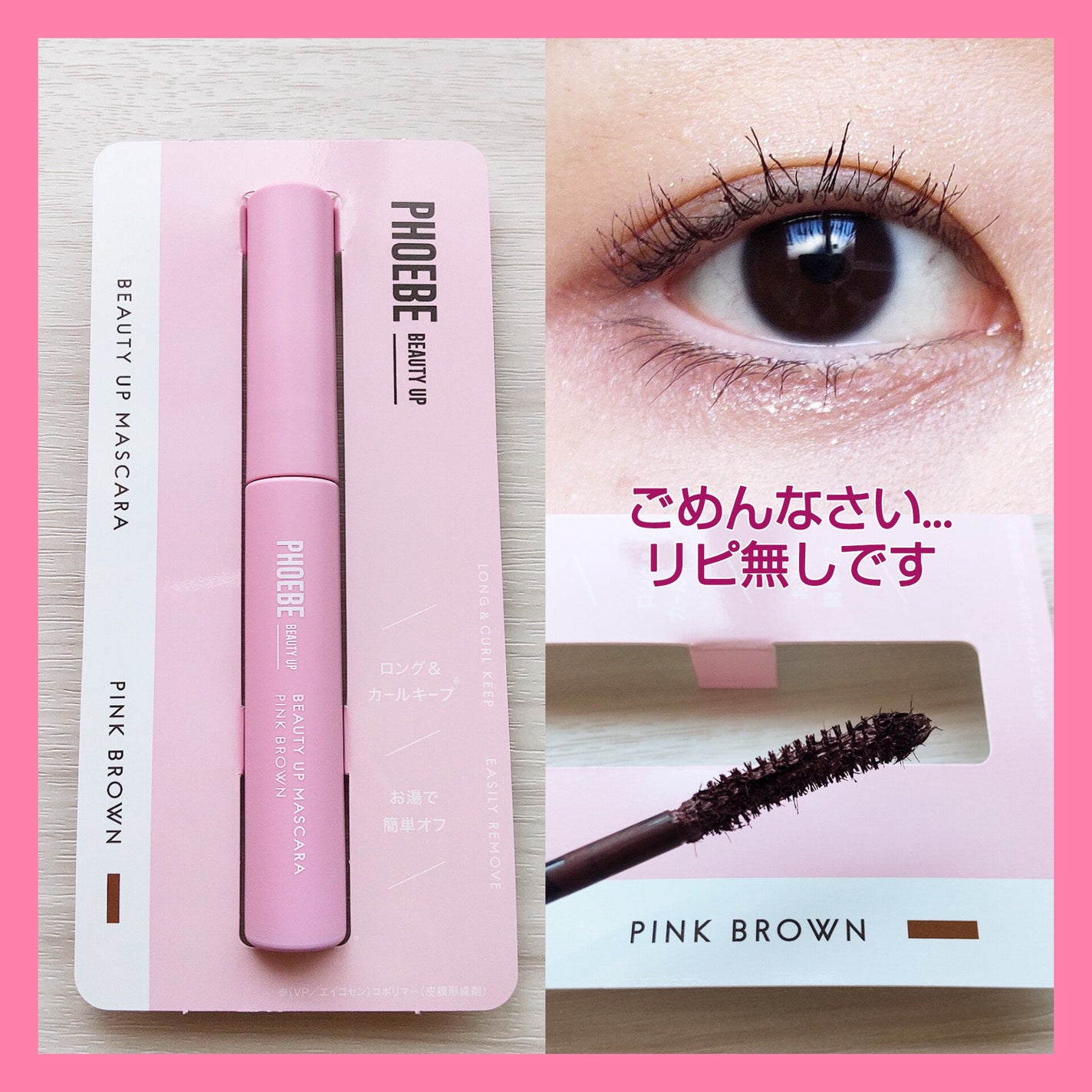 ビューティーアップマスカラ/PHOEBE BEAUTY UP/マスカラを使ったクチコミ(1枚目)