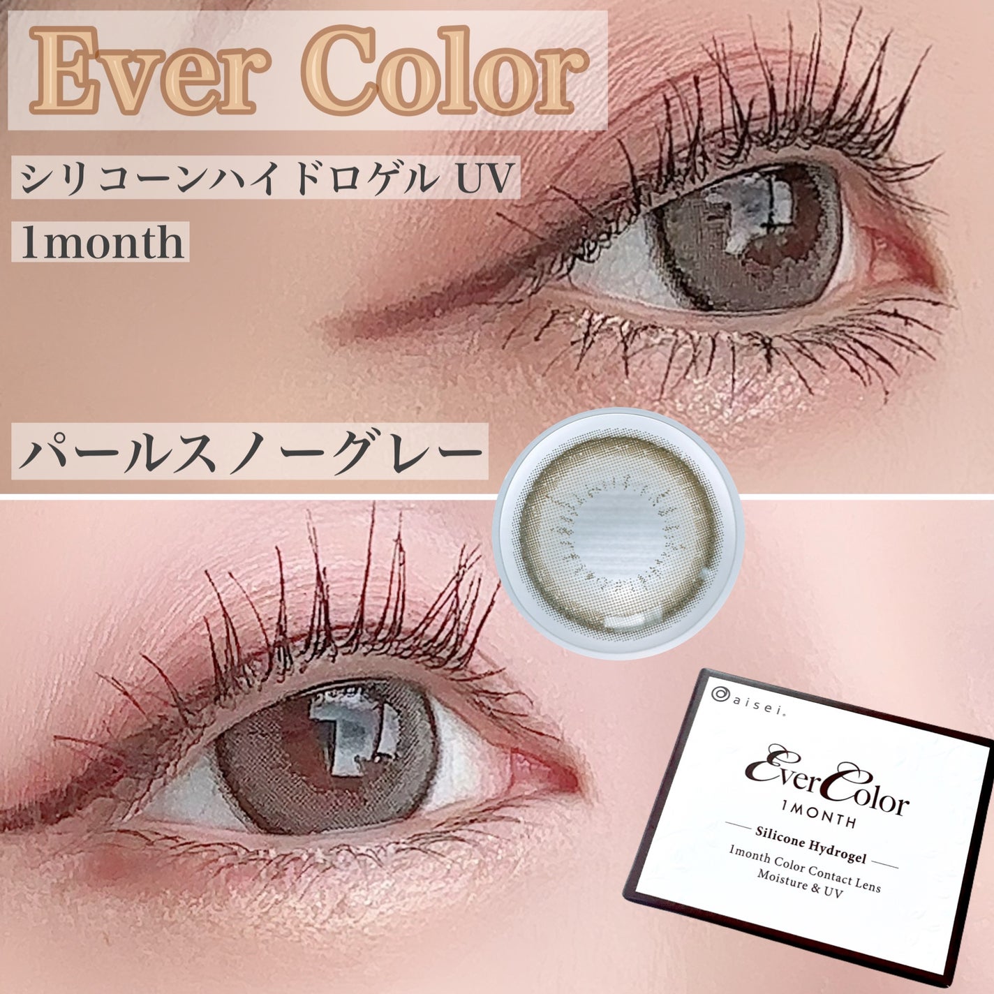 エバーカラーマンスリー/エバーカラー/1ヶ月(1MONTH)カラコンを使ったクチコミ(1枚目)