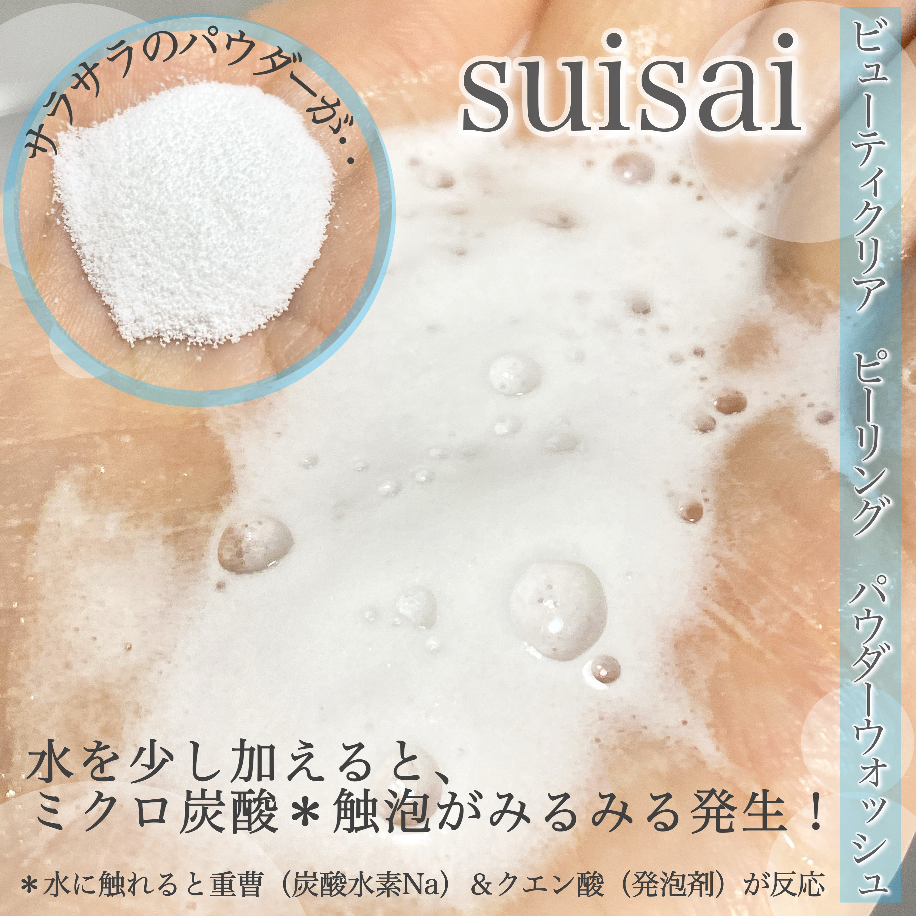 スイサイ ビューティクリア  ピーリング パウダーウォッシュ 1回分(1g)×32包/suisai/洗顔パウダーを使ったクチコミ（2枚目）
