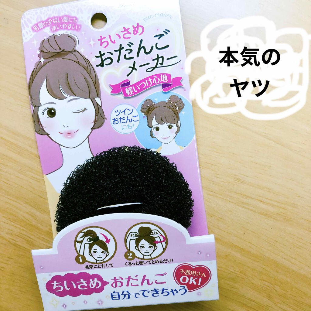 おだんごベース/DAISO/ヘアケアグッズを使ったクチコミ(1枚目)